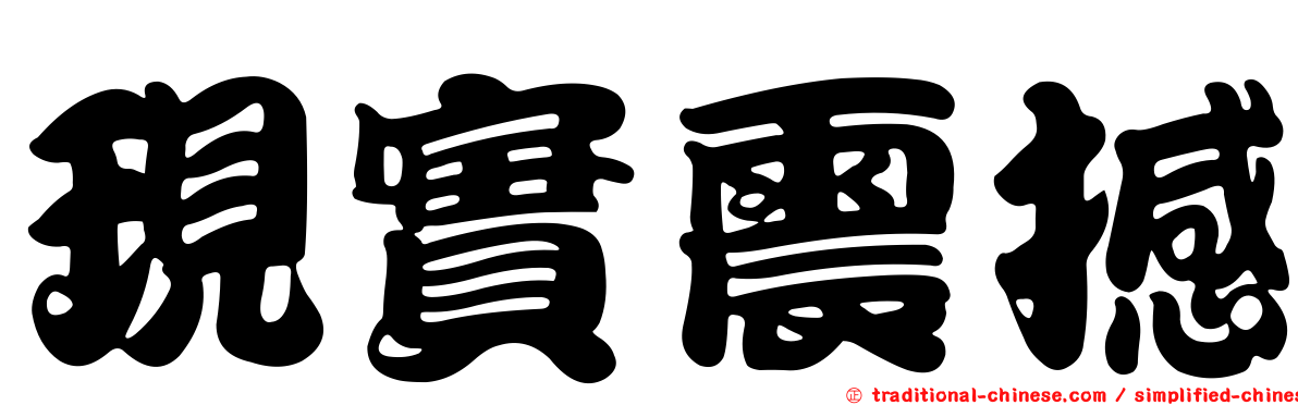 現實震撼