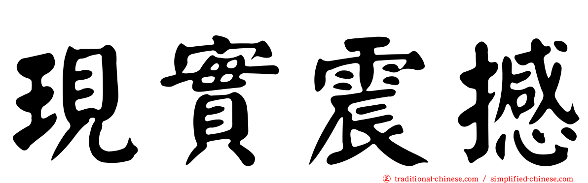 現實震撼