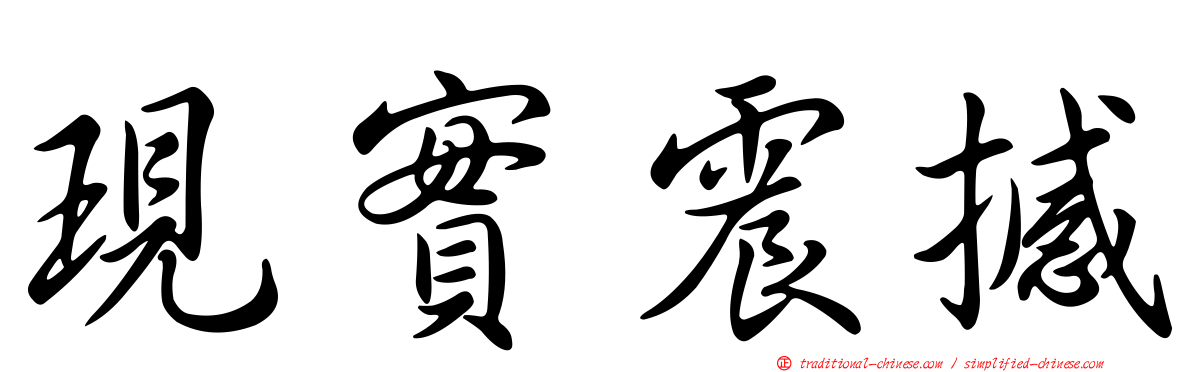 現實震撼