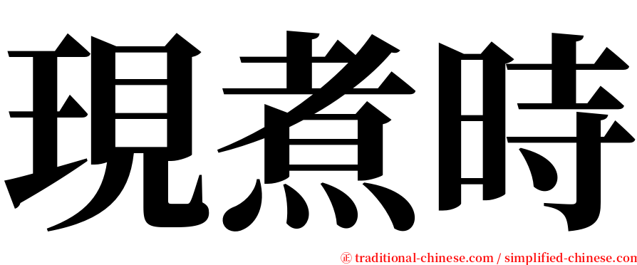現煮時 serif font