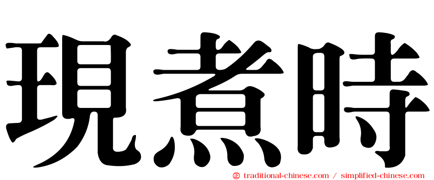 現煮時