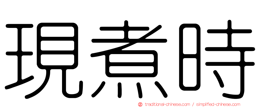 現煮時