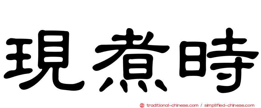 現煮時