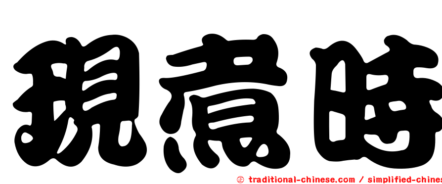 現煮時