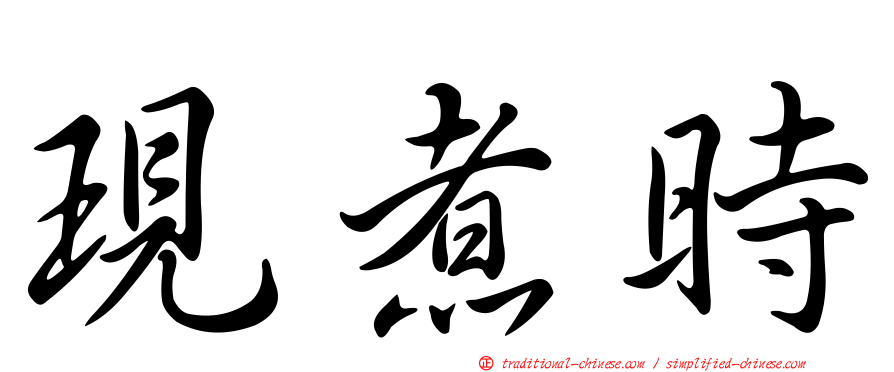 現煮時