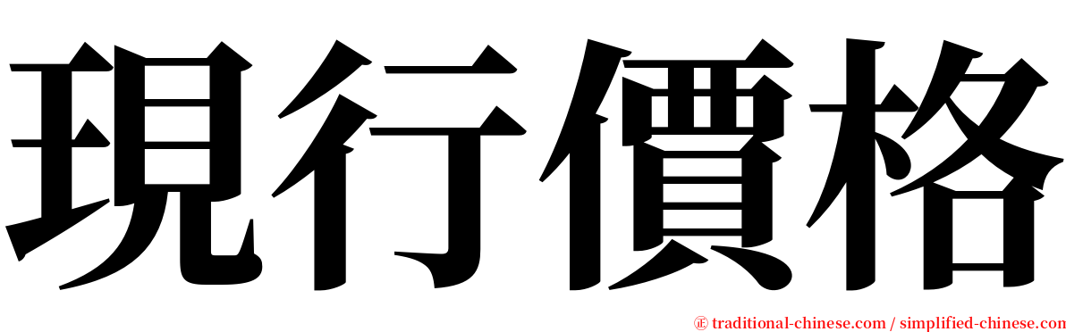 現行價格 serif font