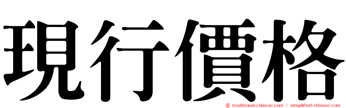 現行價格