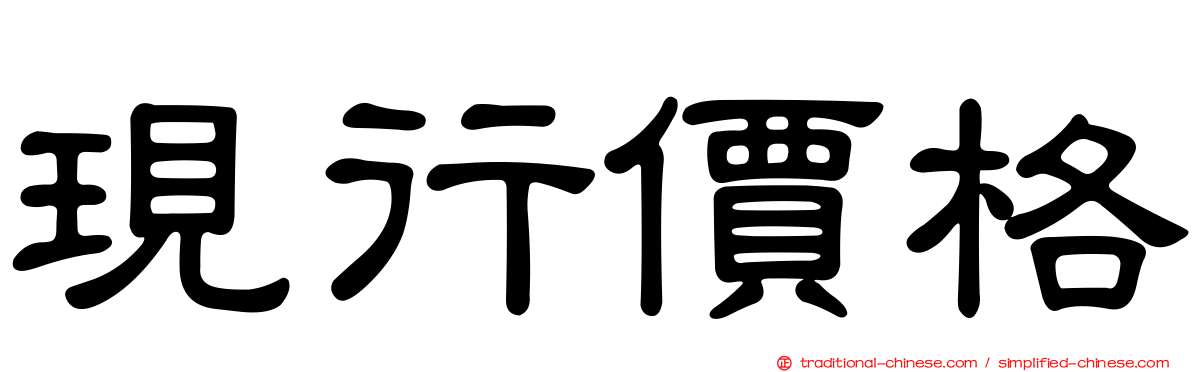 現行價格