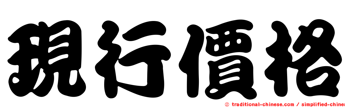現行價格