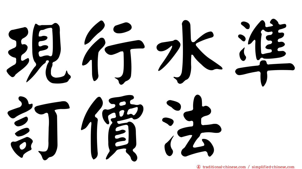 現行水準訂價法