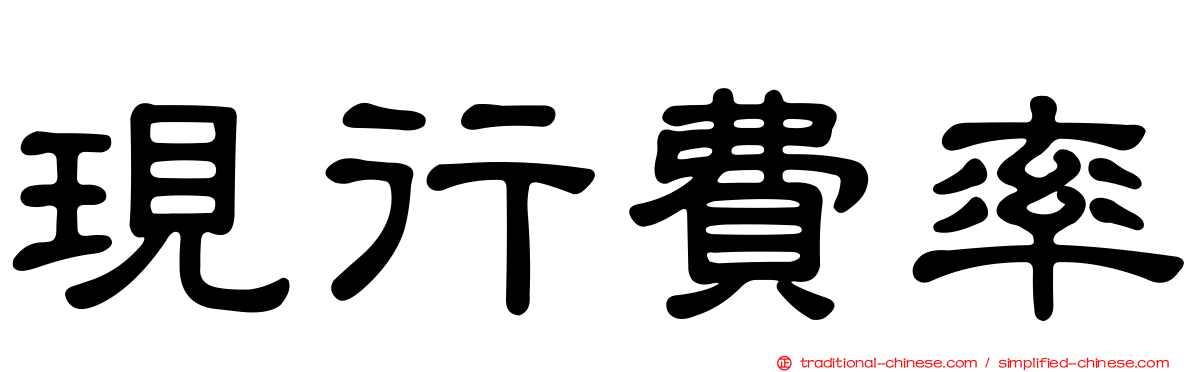 現行費率
