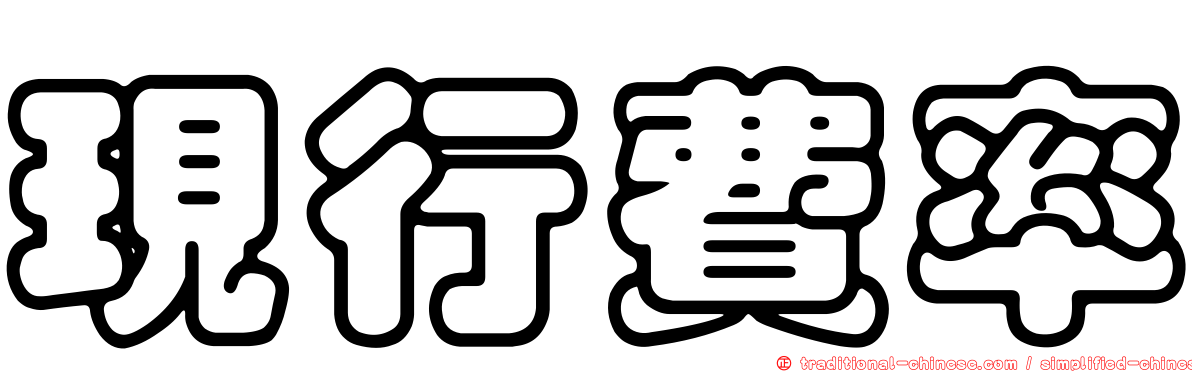 現行費率