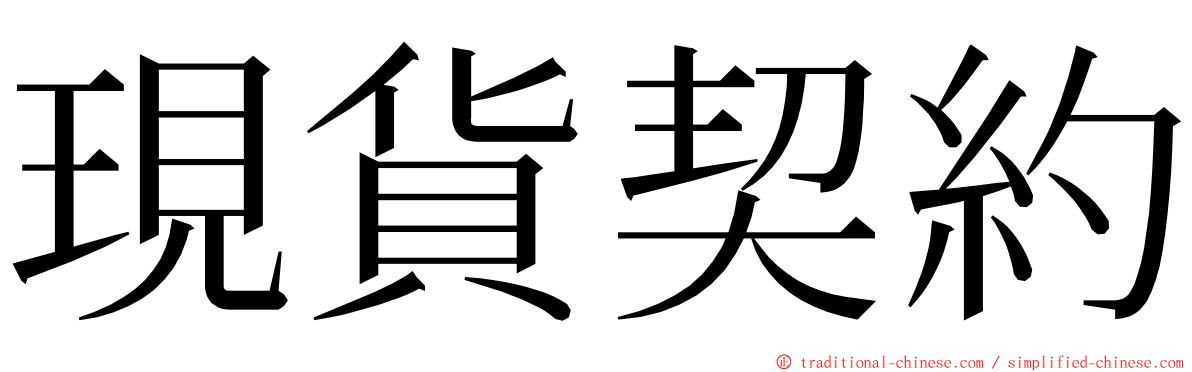 現貨契約 ming font