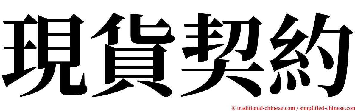 現貨契約 serif font