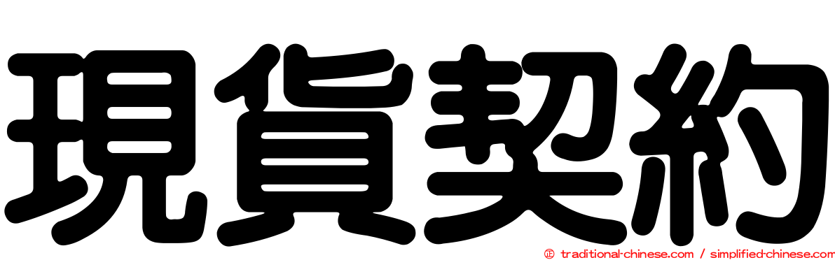 現貨契約