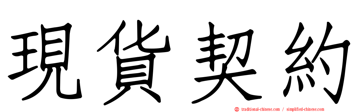 現貨契約