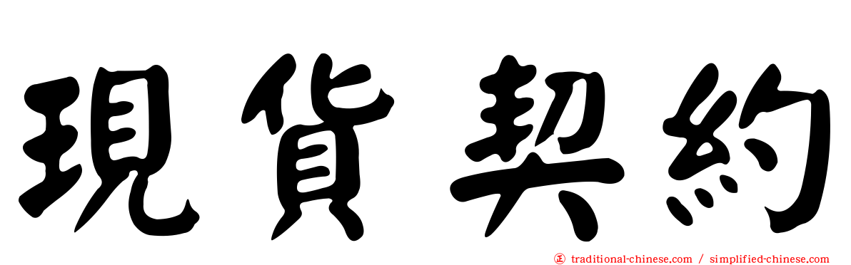 現貨契約