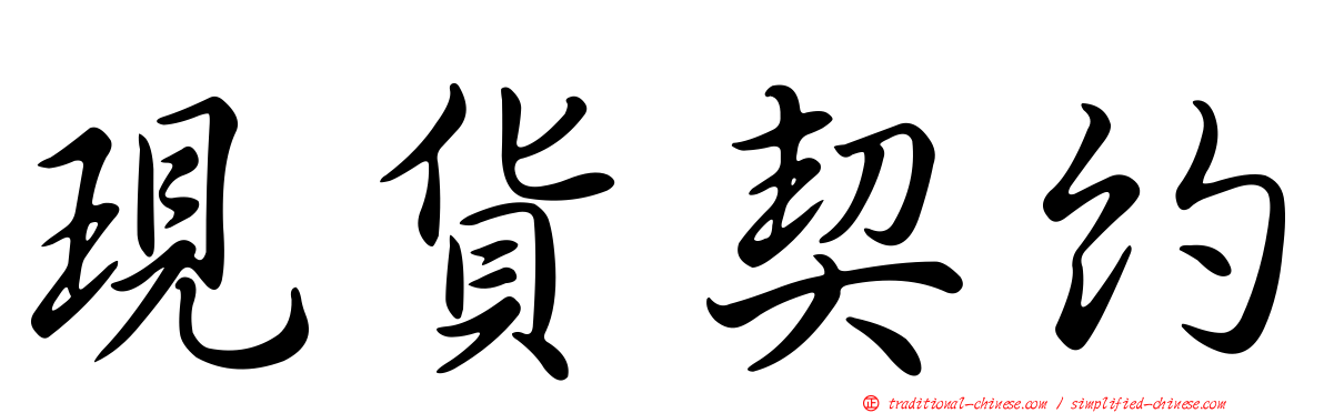 現貨契約