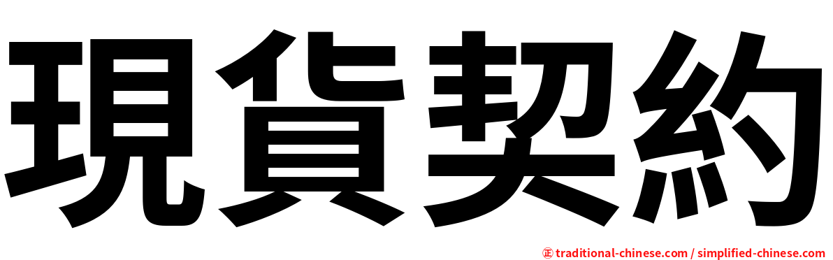 現貨契約