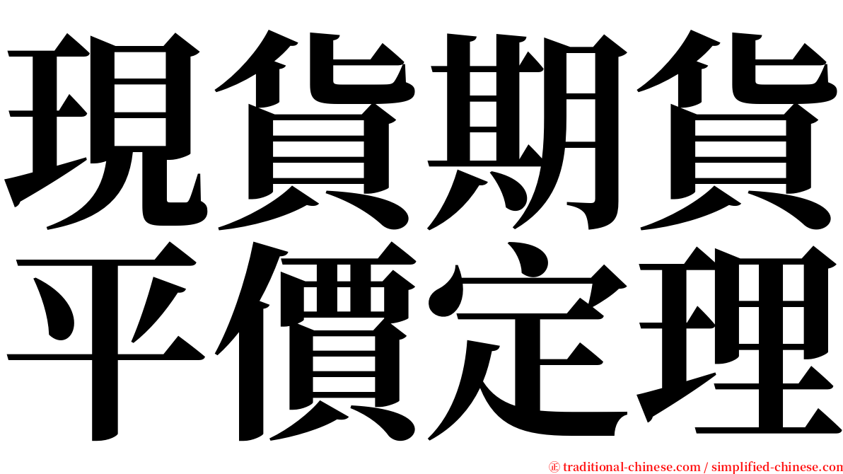 現貨期貨平價定理 serif font