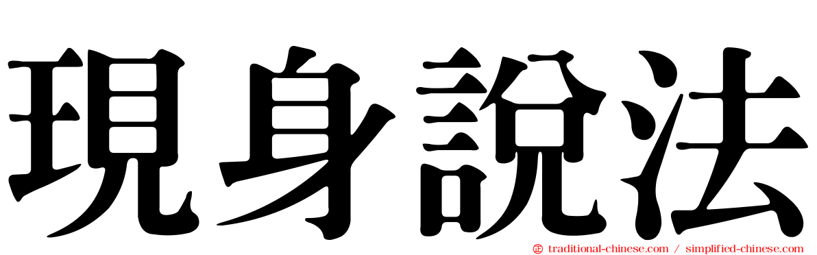 現身說法