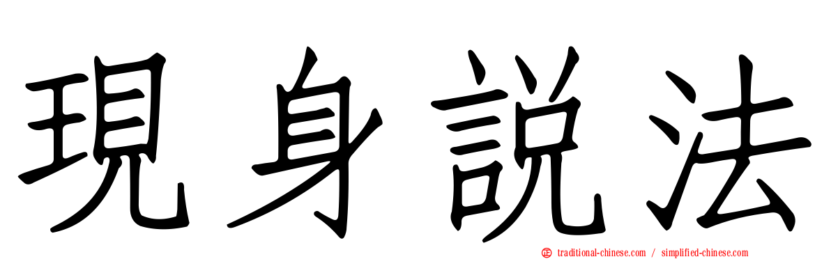 現身說法