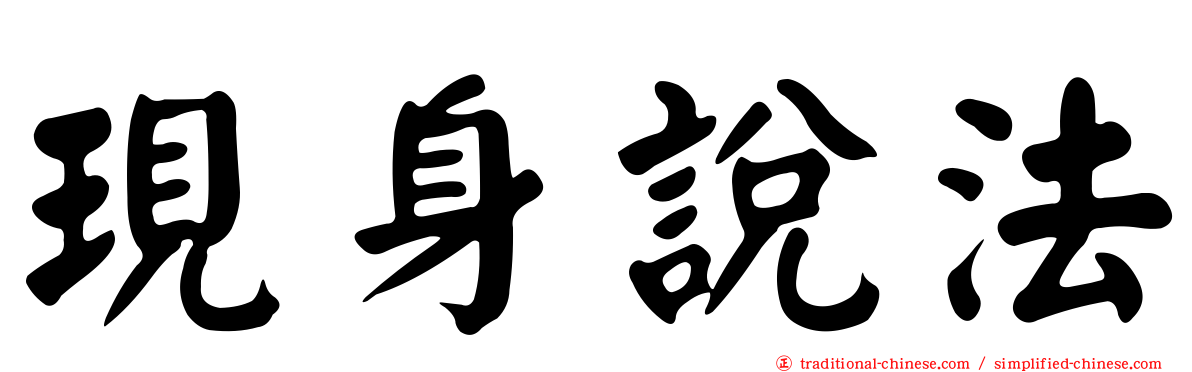 現身說法
