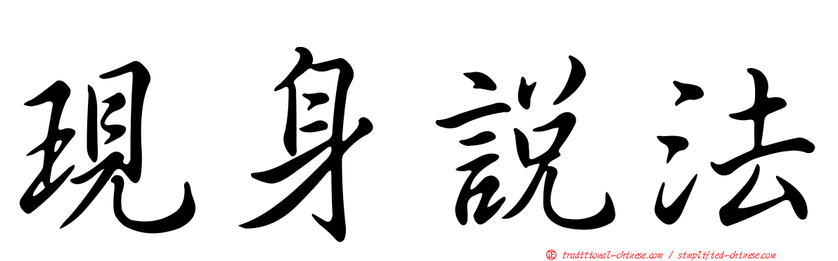 現身說法