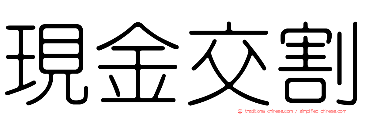 現金交割