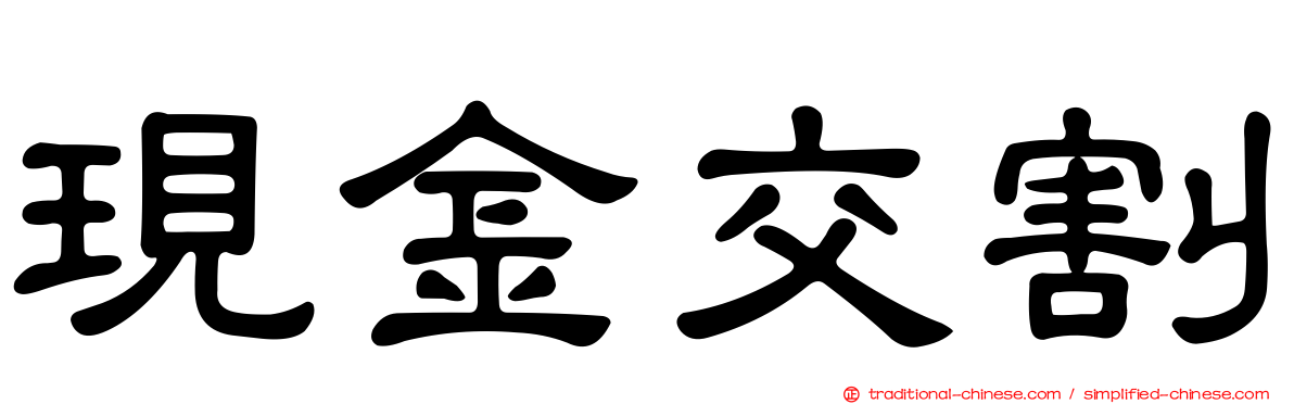 現金交割