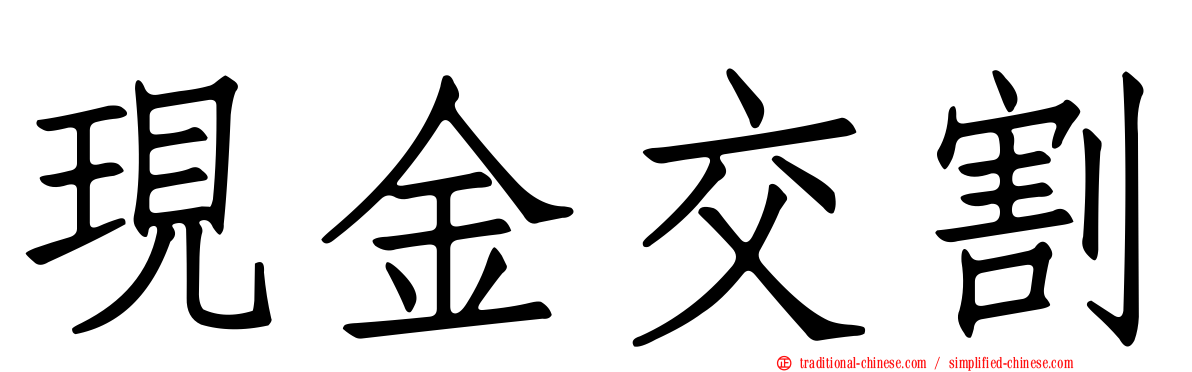 現金交割
