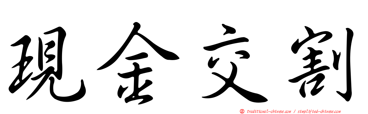 現金交割