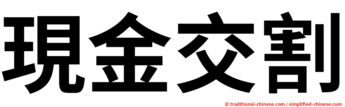 現金交割