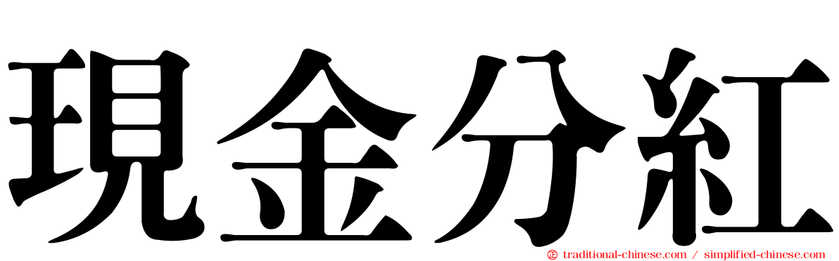現金分紅