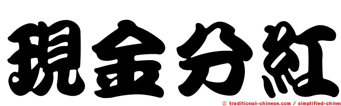 現金分紅