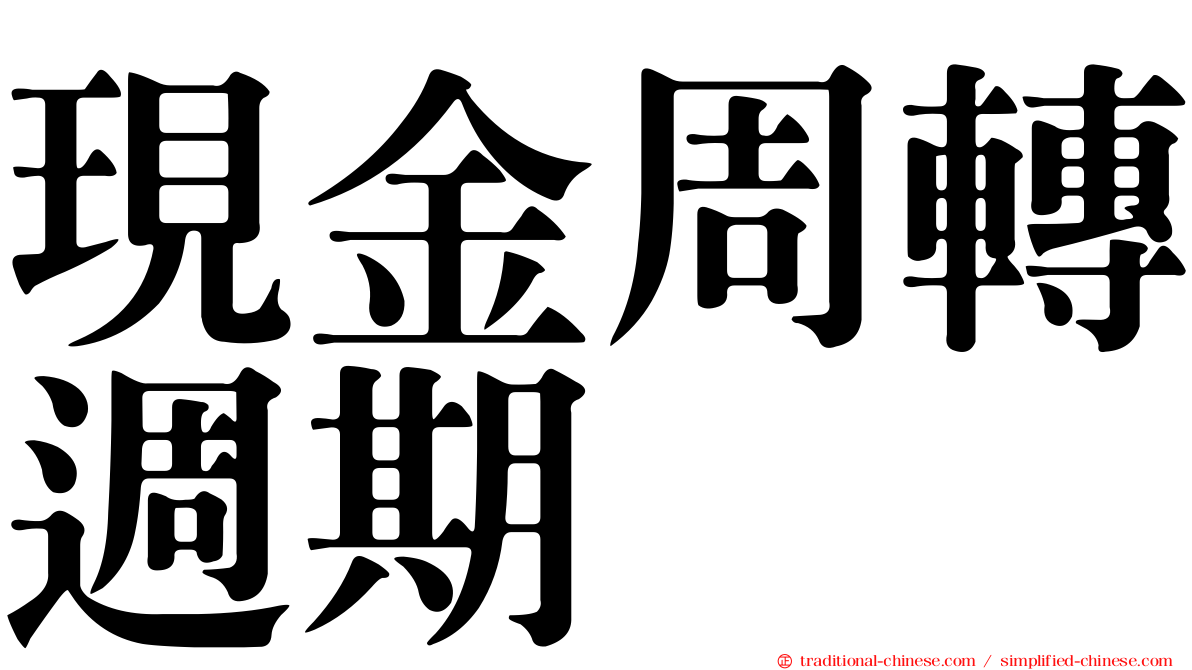 現金周轉週期