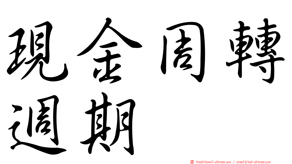 現金周轉週期