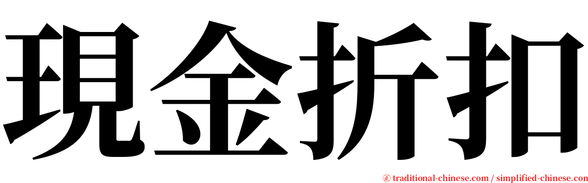 現金折扣 serif font