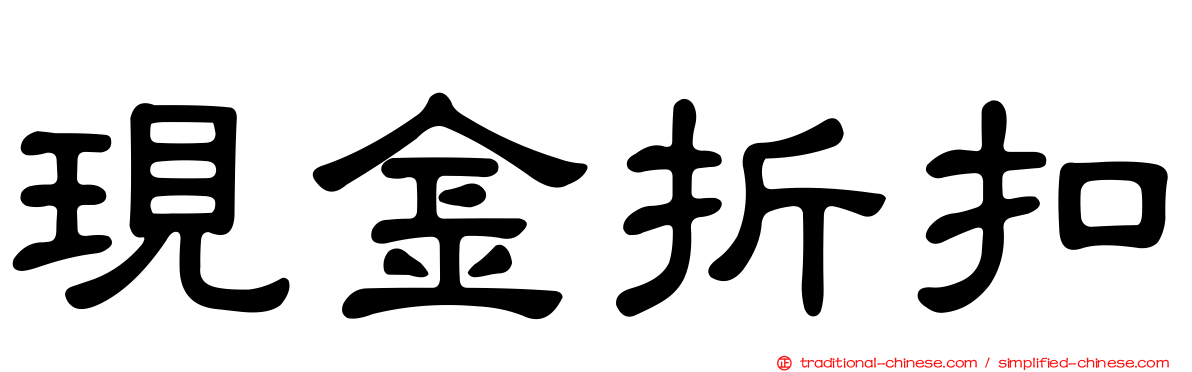 現金折扣