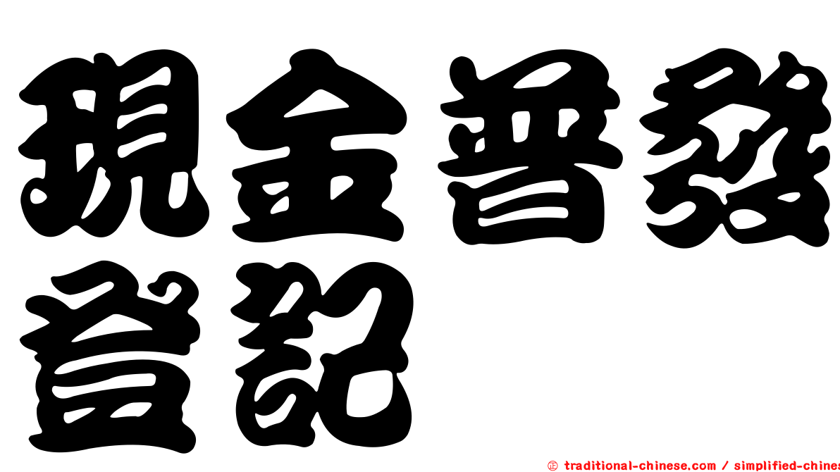 現金普發登記