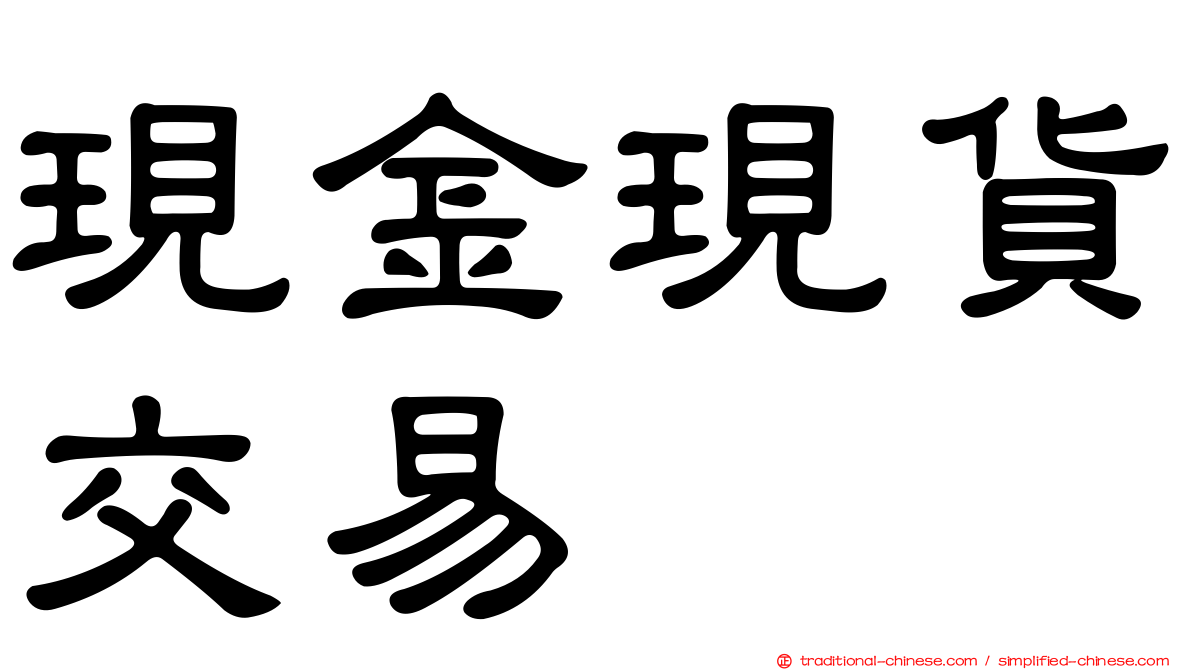 現金現貨交易