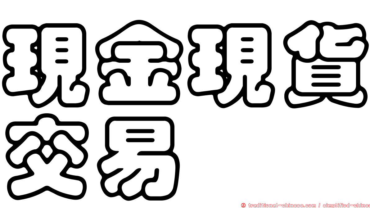 現金現貨交易