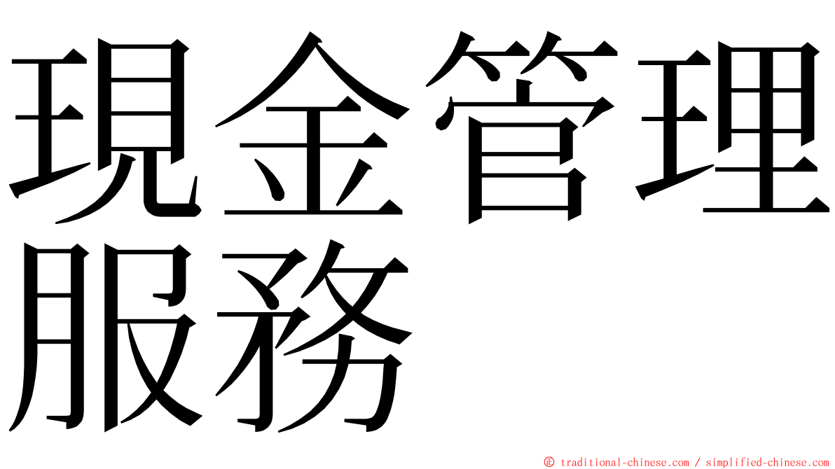 現金管理服務 ming font