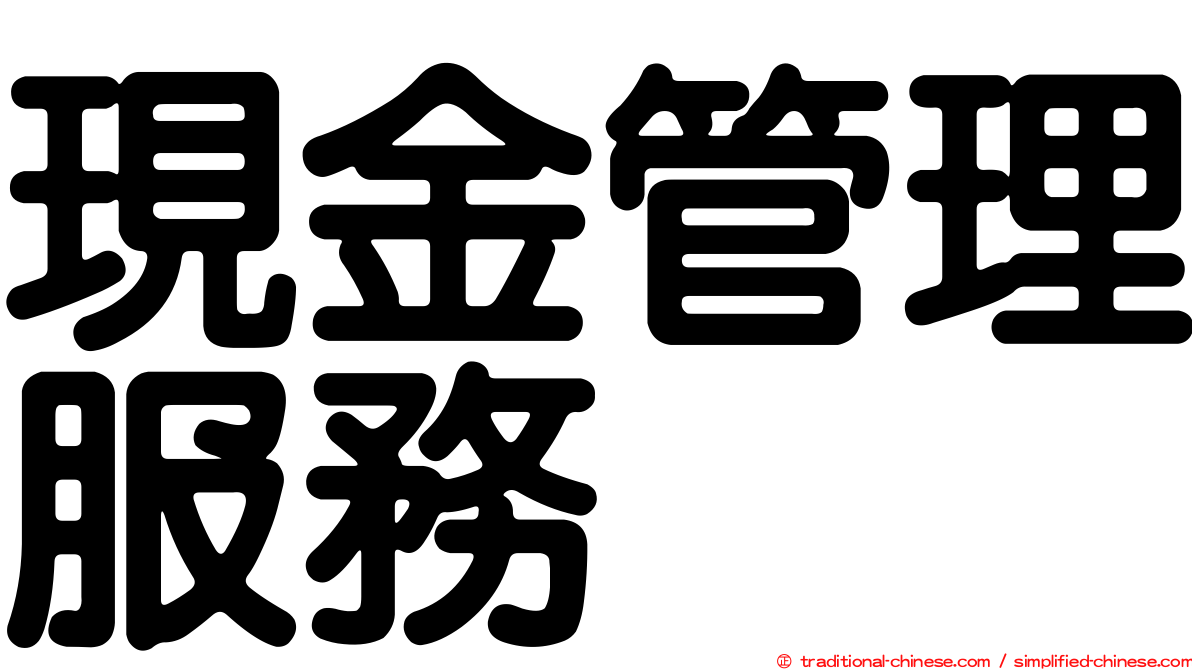 現金管理服務
