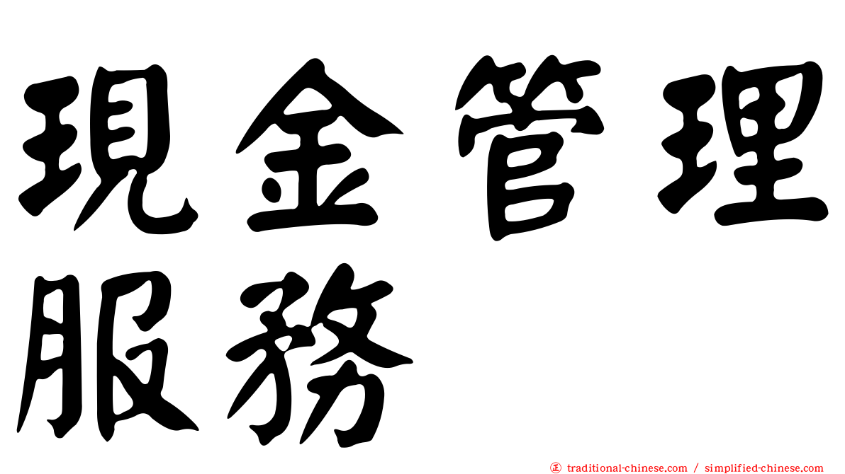 現金管理服務