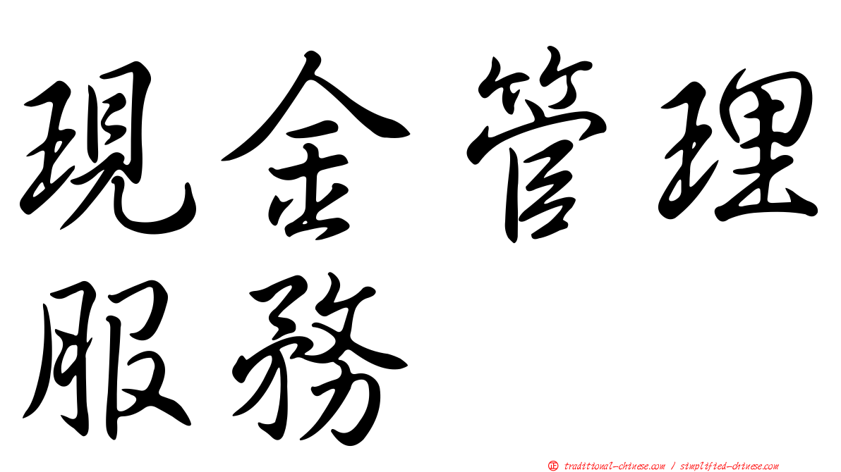 現金管理服務