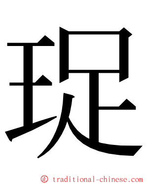 珿 ming font