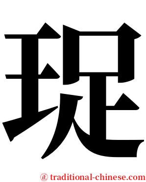 珿 serif font
