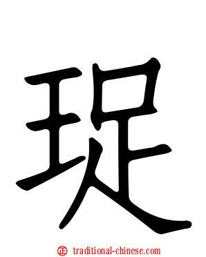 珿