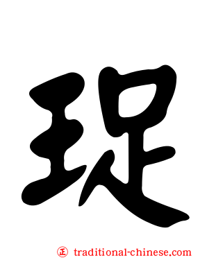 珿
